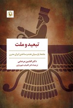 تصویر جلد کتاب تبعید و ملت