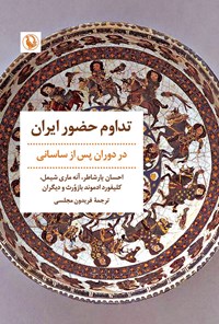 تصویر جلد کتاب تداوم حضور ایران در دوران پس از ساسانی