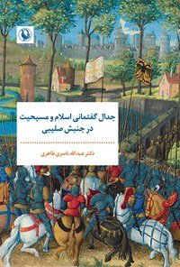 تصویر جلد کتاب جدال گفتمانی اسلام و مسیحیت در جنبش صلیبی