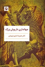 تصویر جلد کتاب جهانداری داریوش بزرگ