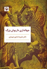 تصویر جلد کتاب جهانداری داریوش بزرگ