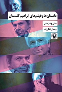 تصویر جلد کتاب داستان ها و فیلم های ابراهیم گلستان