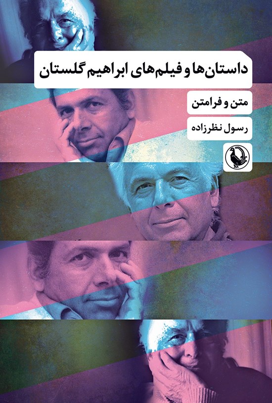 تصویر جلد کتاب داستان ها و فیلم های ابراهیم گلستان