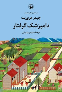 تصویر جلد کتاب دامپزشک گرفتار