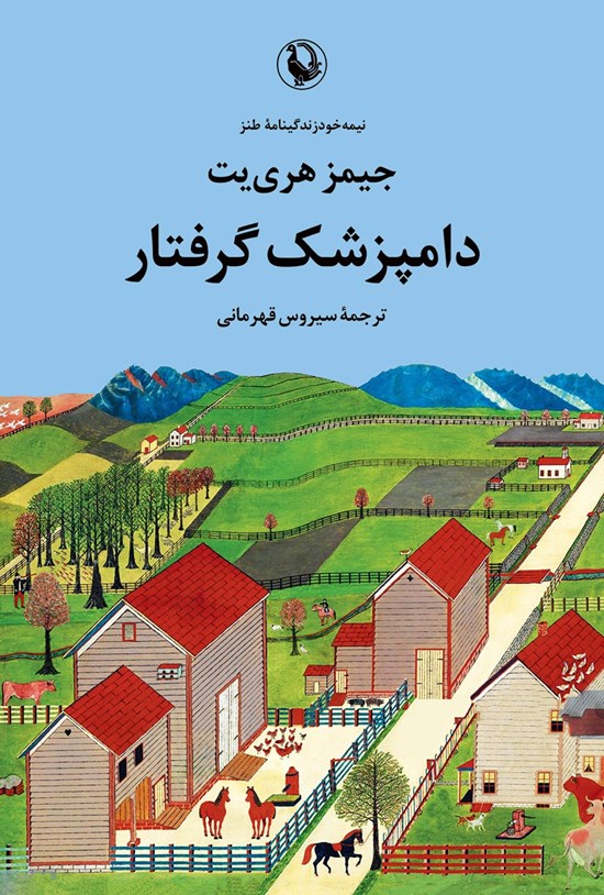 تصویر جلد کتاب دامپزشک گرفتار