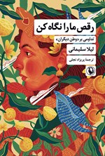 تصویر جلد کتاب رقص ما را نگاه کن