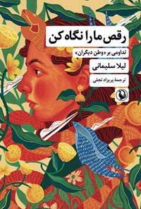 تصویر جلد کتاب رقص ما را نگاه کن