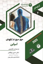تصویر جلد کتاب مرور سریع در ارتوپدی، اسپاین (1404)