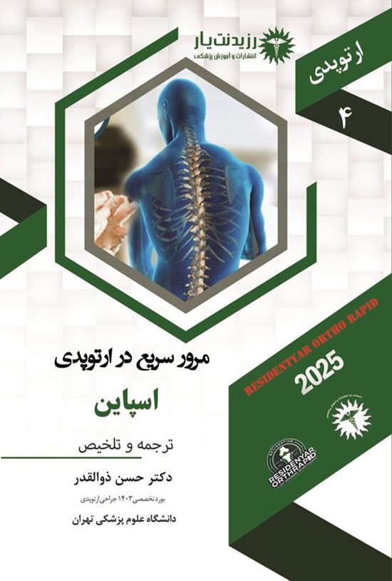 تصویر جلد کتاب مرور سریع در ارتوپدی، اسپاین (1404)