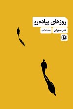 تصویر جلد کتاب روزهای پیاده رو