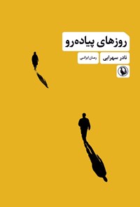 تصویر جلد کتاب روزهای پیاده رو