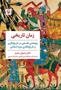 تصویر جلد کتاب زمان تاریخی