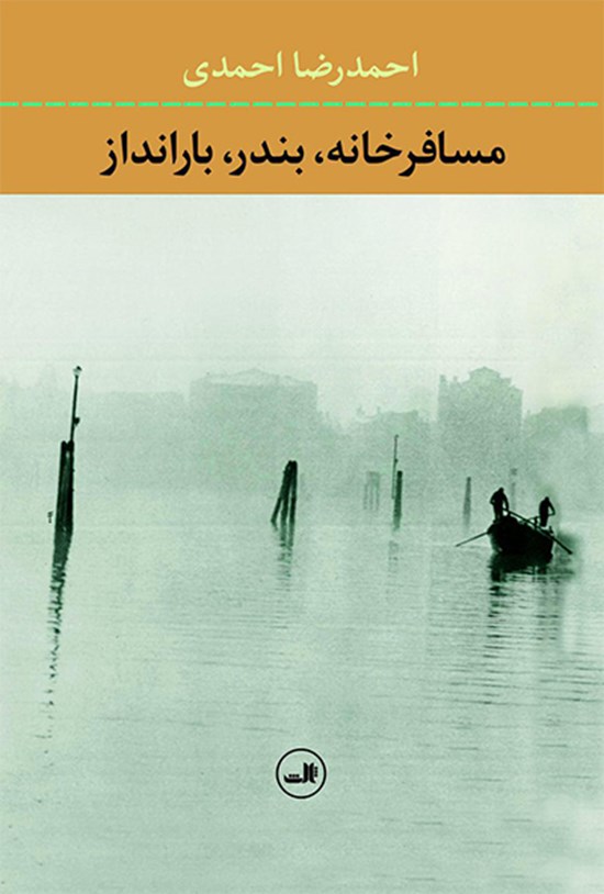 تصویر جلد کتاب مسافرخانه، بندر، بارانداز