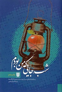 تصویر جلد کتاب شب جایی که من بودم