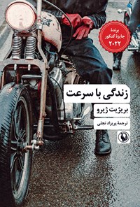 تصویر جلد کتاب زندگی با سرعت