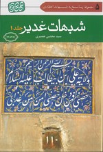 تصویر جلد کتاب شبهات غدیر (جلد اول)
