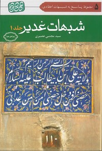 تصویر جلد کتاب شبهات غدیر (جلد اول)
