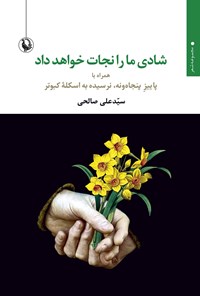 تصویر جلد کتاب شادی ما را نجات خواهد داد