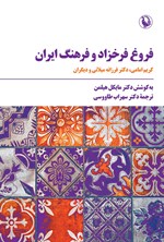 تصویر جلد کتاب فروغ فرخزاد و فرهنگ ایران