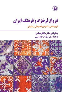 تصویر جلد کتاب فروغ فرخزاد و فرهنگ ایران