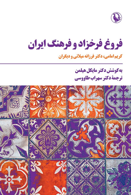 تصویر جلد کتاب فروغ فرخزاد و فرهنگ ایران