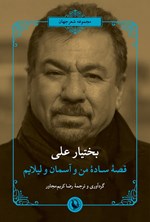 تصویر جلد کتاب قصه ساده من و آسمان و لیلایم
