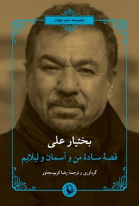 تصویر جلد کتاب قصه ساده من و آسمان و لیلایم