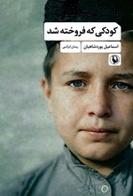 تصویر جلد کتاب کودکی که فروخته شد