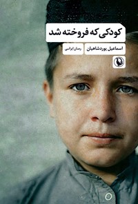 تصویر جلد کتاب کودکی که فروخته شد