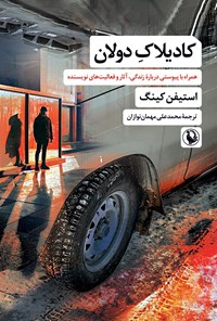 تصویر جلد کتاب کادیلاک دولان