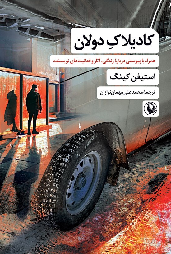 تصویر جلد کتاب کادیلاک دولان