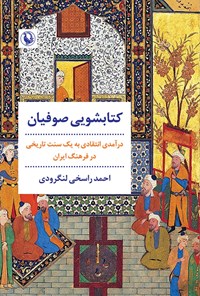 تصویر جلد کتاب کتابشویی صوفیان