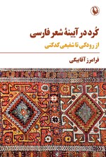 تصویر جلد کتاب کرد در آیینه شعر فارسی