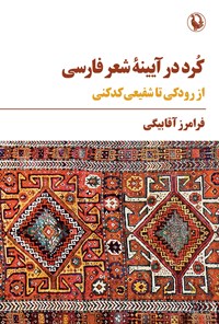 تصویر جلد کتاب کرد در آیینه شعر فارسی