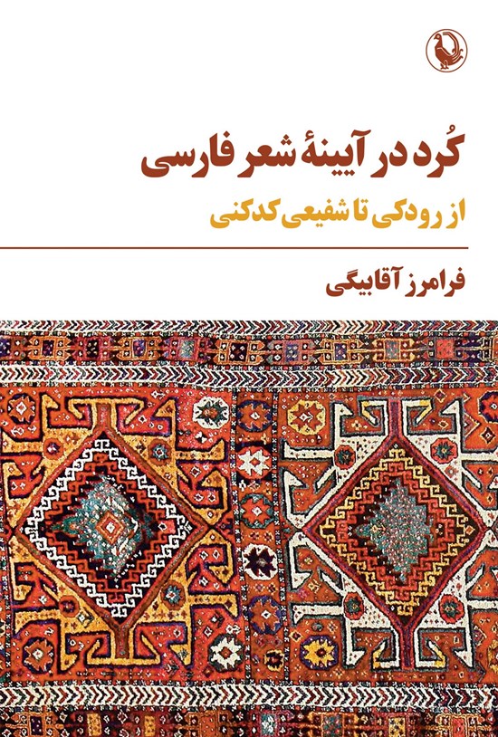 تصویر جلد کتاب کرد در آیینه شعر فارسی