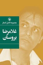 تصویر جلد کتاب مجموعه کامل اشعار غلامرضا بروسان