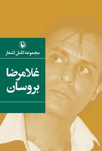 تصویر جلد کتاب مجموعه کامل اشعار غلامرضا بروسان