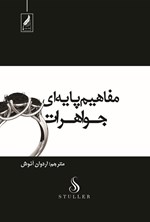 تصویر جلد کتاب مفاهیم پایه ای جواهرات