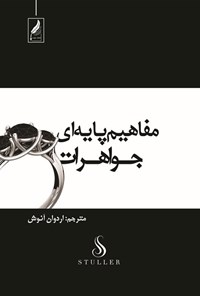 تصویر جلد کتاب مفاهیم پایه ای جواهرات