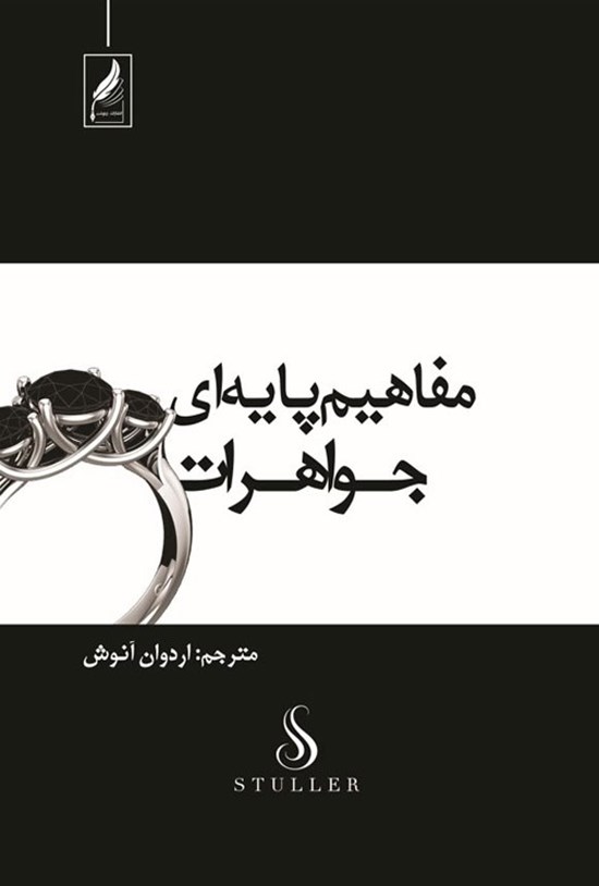 تصویر جلد کتاب مفاهیم پایه ای جواهرات