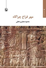 تصویر جلد کتاب مهر فراخ چراگاه