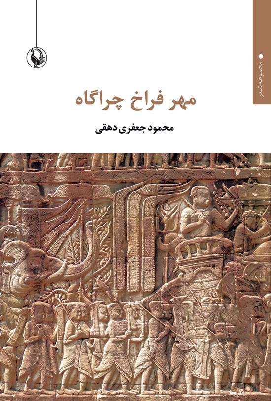 تصویر جلد کتاب مهر فراخ چراگاه