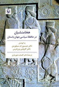 تصویر جلد کتاب هخامنشیان در حافظه سیاسی جهان باستان