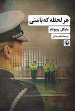 تصویر جلد کتاب هر لحظه که با منی