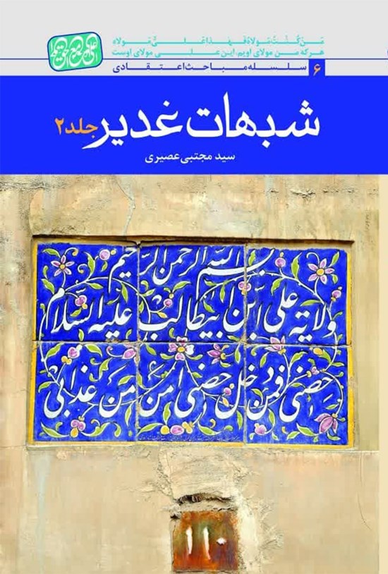 تصویر جلد کتاب شبهات غدیر (جلد دوم)