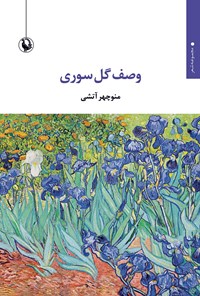 تصویر جلد کتاب وصف گل سوری