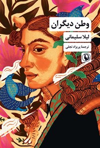 تصویر جلد کتاب وطن دیگران