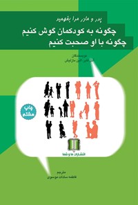 کتاب چگونه به کودکمان گوش کنیم، چگونه با او صحبت کنیم اثر آدل فابر