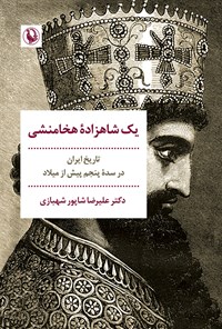 تصویر جلد کتاب یک شاهزاده هخامنشی
