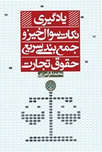 تصویر جلد کتاب یادگیری نکات سوال خیز و جمع بندی سریع حقوق تجارت